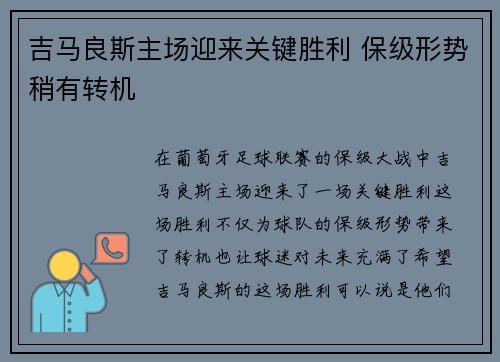 吉马良斯主场迎来关键胜利 保级形势稍有转机
