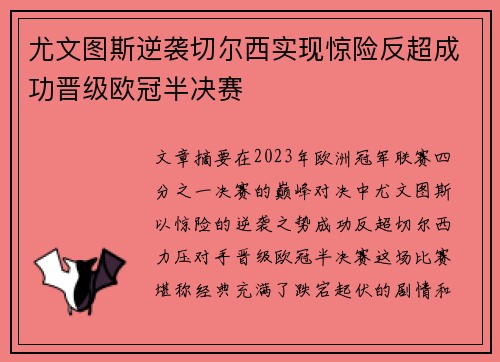 尤文图斯逆袭切尔西实现惊险反超成功晋级欧冠半决赛