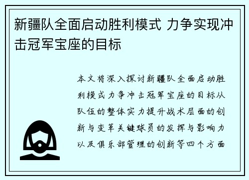 新疆队全面启动胜利模式 力争实现冲击冠军宝座的目标
