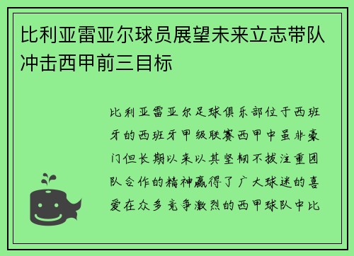 比利亚雷亚尔球员展望未来立志带队冲击西甲前三目标