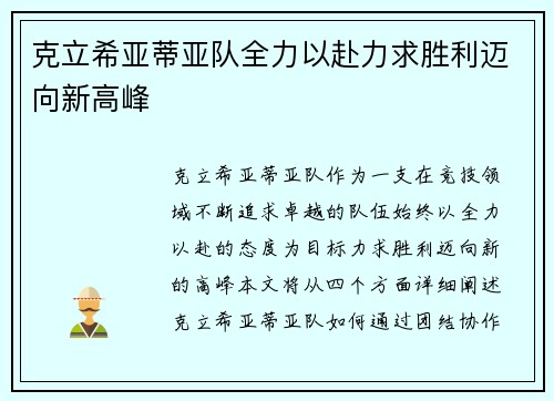 克立希亚蒂亚队全力以赴力求胜利迈向新高峰