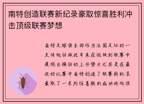 南特创造联赛新纪录豪取惊喜胜利冲击顶级联赛梦想