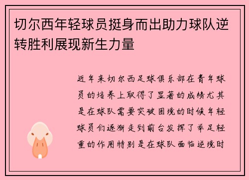 切尔西年轻球员挺身而出助力球队逆转胜利展现新生力量