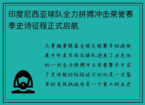 印度尼西亚球队全力拼搏冲击荣誉赛季史诗征程正式启航