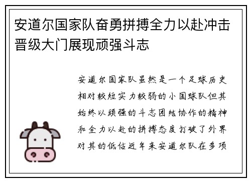 安道尔国家队奋勇拼搏全力以赴冲击晋级大门展现顽强斗志