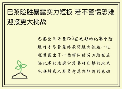 巴黎险胜暴露实力短板 若不警惕恐难迎接更大挑战