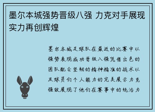 墨尔本城强势晋级八强 力克对手展现实力再创辉煌