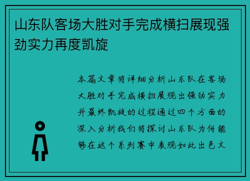 山东队客场大胜对手完成横扫展现强劲实力再度凯旋