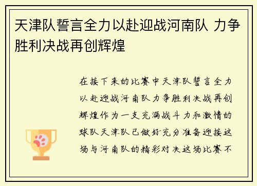 天津队誓言全力以赴迎战河南队 力争胜利决战再创辉煌