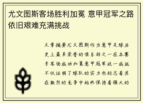 尤文图斯客场胜利加冕 意甲冠军之路依旧艰难充满挑战