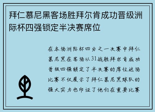 拜仁慕尼黑客场胜拜尔肯成功晋级洲际杯四强锁定半决赛席位