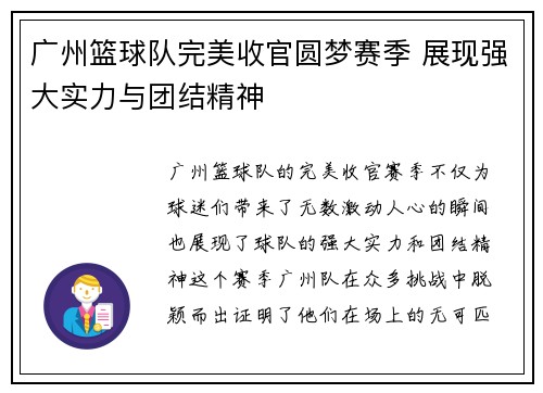广州篮球队完美收官圆梦赛季 展现强大实力与团结精神