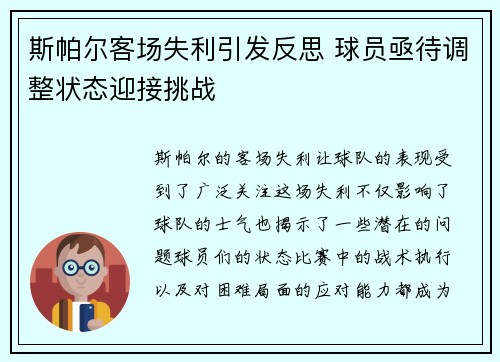 斯帕尔客场失利引发反思 球员亟待调整状态迎接挑战