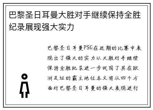 巴黎圣日耳曼大胜对手继续保持全胜纪录展现强大实力