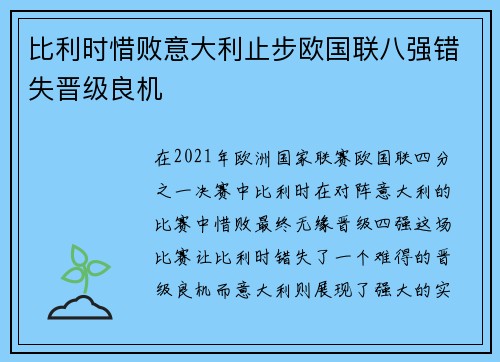 比利时惜败意大利止步欧国联八强错失晋级良机