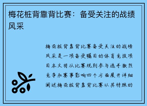 梅花桩背靠背比赛：备受关注的战绩风采