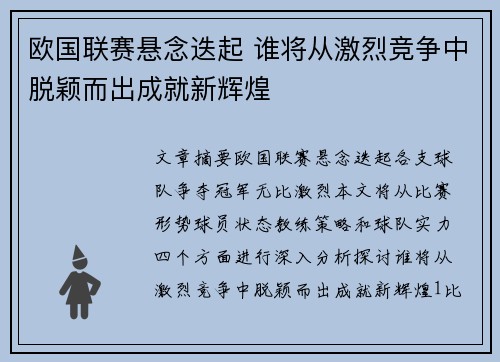 欧国联赛悬念迭起 谁将从激烈竞争中脱颖而出成就新辉煌