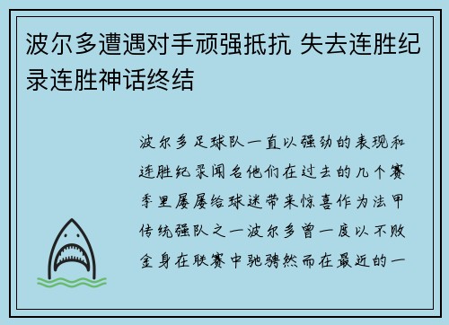 波尔多遭遇对手顽强抵抗 失去连胜纪录连胜神话终结