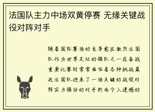 法国队主力中场双黄停赛 无缘关键战役对阵对手