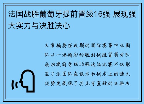 法国战胜葡萄牙提前晋级16强 展现强大实力与决胜决心