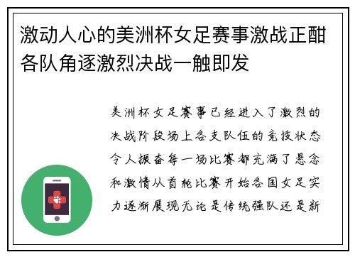 激动人心的美洲杯女足赛事激战正酣各队角逐激烈决战一触即发