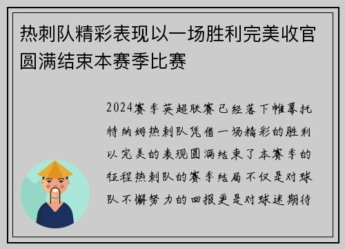 热刺队精彩表现以一场胜利完美收官圆满结束本赛季比赛