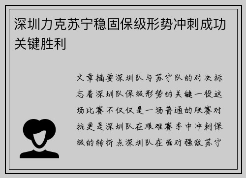 深圳力克苏宁稳固保级形势冲刺成功关键胜利