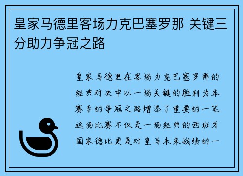 皇家马德里客场力克巴塞罗那 关键三分助力争冠之路