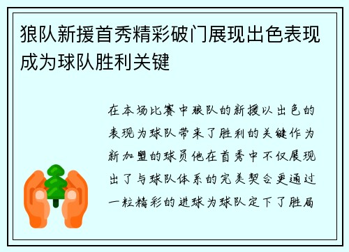 狼队新援首秀精彩破门展现出色表现成为球队胜利关键