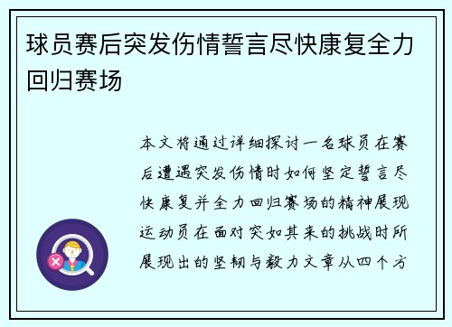 球员赛后突发伤情誓言尽快康复全力回归赛场