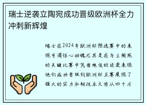 瑞士逆袭立陶宛成功晋级欧洲杯全力冲刺新辉煌