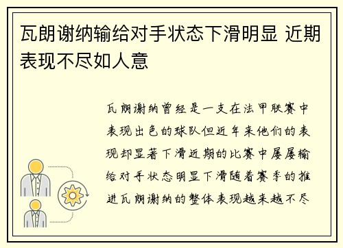瓦朗谢纳输给对手状态下滑明显 近期表现不尽如人意