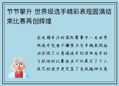 节节攀升 世界级选手精彩表现圆满结束比赛再创辉煌