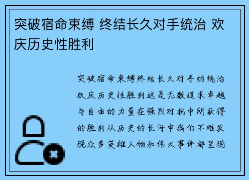 突破宿命束缚 终结长久对手统治 欢庆历史性胜利