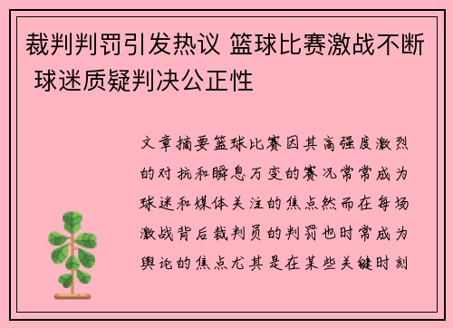 裁判判罚引发热议 篮球比赛激战不断 球迷质疑判决公正性