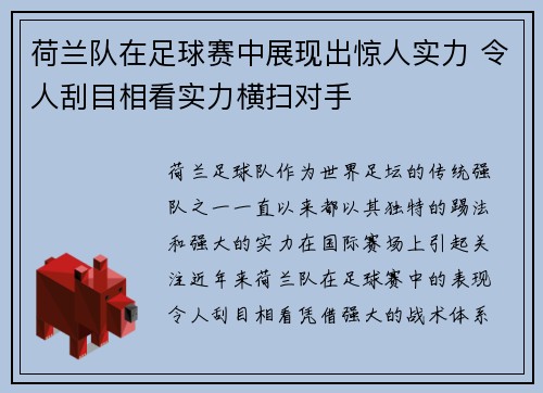 荷兰队在足球赛中展现出惊人实力 令人刮目相看实力横扫对手
