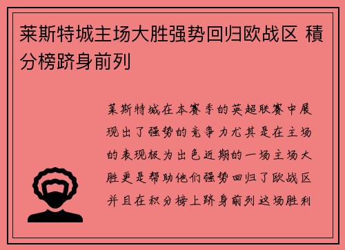莱斯特城主场大胜强势回归欧战区 積分榜跻身前列