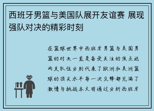 西班牙男篮与美国队展开友谊赛 展现强队对决的精彩时刻