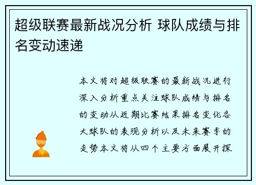 超级联赛最新战况分析 球队成绩与排名变动速递