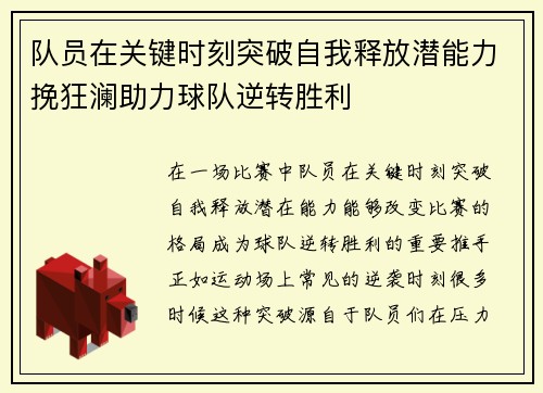 队员在关键时刻突破自我释放潜能力挽狂澜助力球队逆转胜利