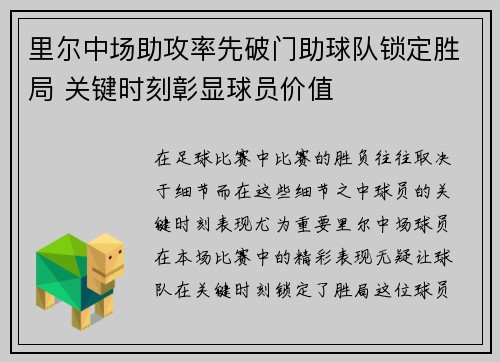 里尔中场助攻率先破门助球队锁定胜局 关键时刻彰显球员价值