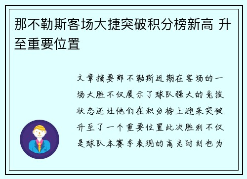 那不勒斯客场大捷突破积分榜新高 升至重要位置