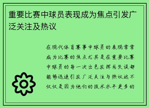 重要比赛中球员表现成为焦点引发广泛关注及热议