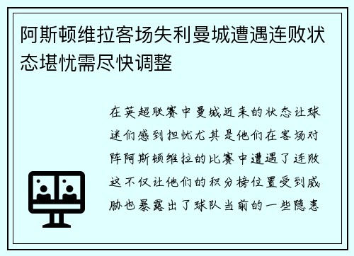 阿斯顿维拉客场失利曼城遭遇连败状态堪忧需尽快调整