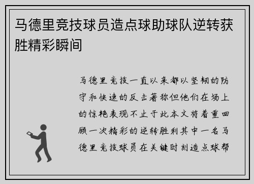 马德里竞技球员造点球助球队逆转获胜精彩瞬间