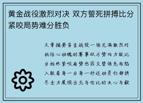 黄金战役激烈对决 双方誓死拼搏比分紧咬局势难分胜负