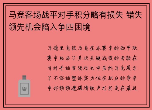 马竞客场战平对手积分略有损失 错失领先机会陷入争四困境