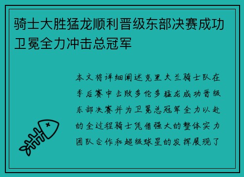 骑士大胜猛龙顺利晋级东部决赛成功卫冕全力冲击总冠军