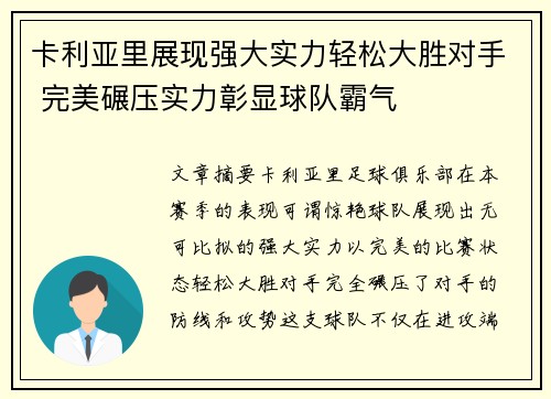 卡利亚里展现强大实力轻松大胜对手 完美碾压实力彰显球队霸气