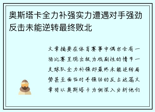 奥斯塔卡全力补强实力遭遇对手强劲反击未能逆转最终败北